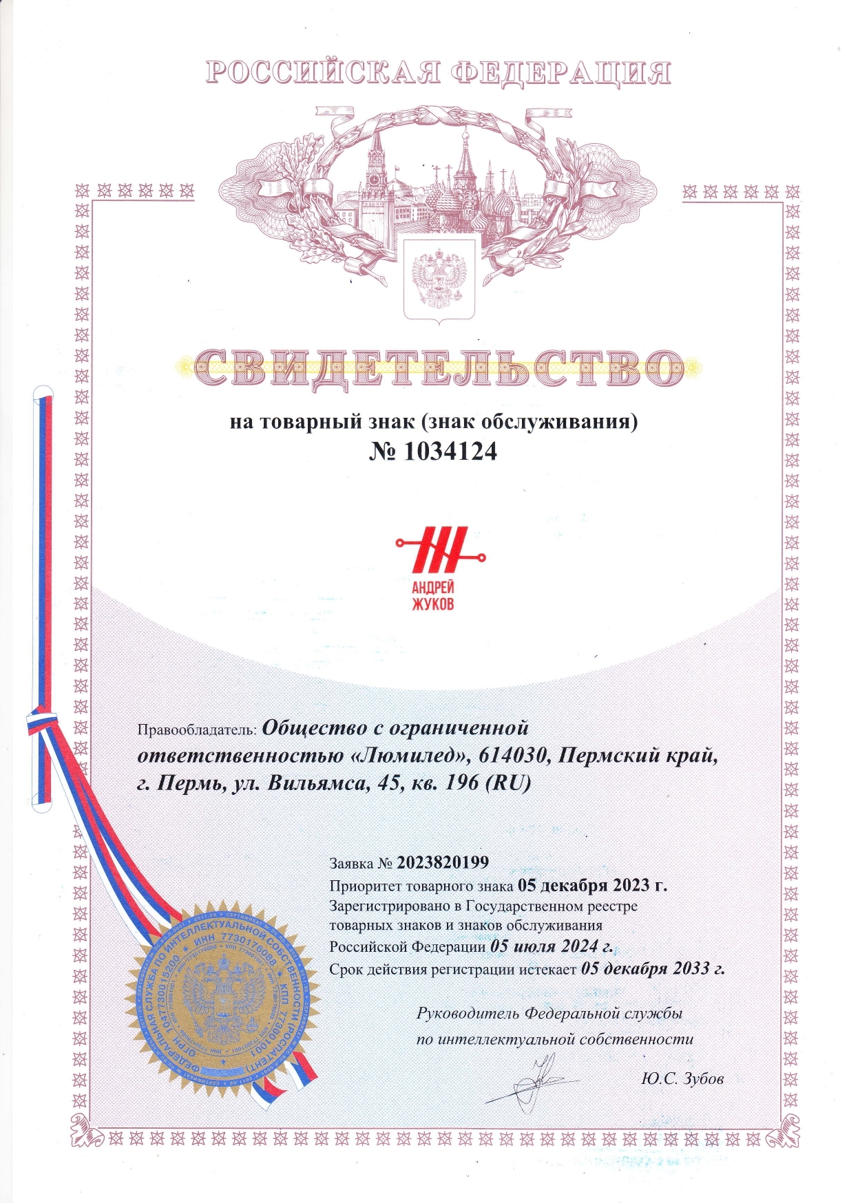 Свидетельство на товарный знак ЖУКОВ Андрей Свидетельство на товарный знак