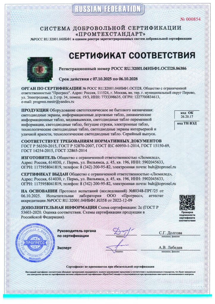 Сертификат соответствия Люмилед ГОСТ Р 56350-2015, ГОСТ Р 5287-2007, ГОСТ IEC 60950-1-2014, ГОСТ 15150-69, ГОСТ 14254-2015, ГОСТ 32865-2014 Сертификат соответствия Люмилед ГОСТ Р 56350-2015, ГОСТ Р 5287-2007, ГОСТ IEC 60950-1-2014, ГОСТ 15150-69, ГОСТ 14254-2015, ГОСТ 32865-2014