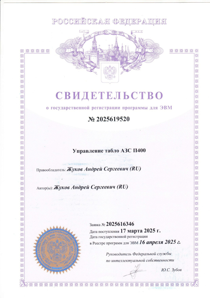Свидетельство о государственной регистрации программ для ЭВМ Управление табло АЗС П400 Свидетельство о регистрации программы для ЭВМ