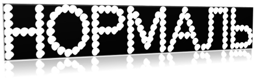 Надпись топлива  НОРМАЛЬ