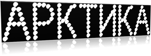 Надпись топлива  АРКТИКА