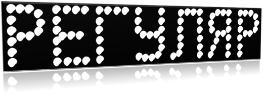 Надпись топлива  РЕГУЛЯР