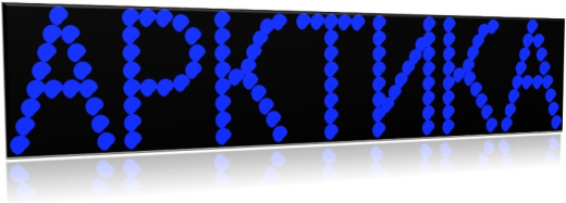 Надпись топлива  АРКТИКА