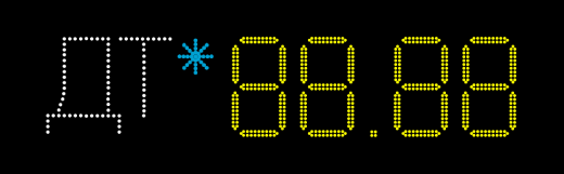 Табло АЗС-П230-ДТ-181-СНЕГ