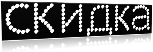 Надпись топлива  СКИДКА