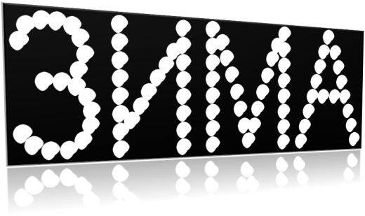 Надпись топлива  ЗИМА