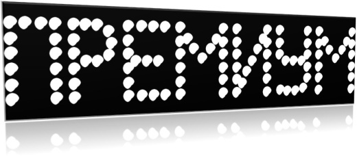 Надпись топлива  ПРЕМИУМ