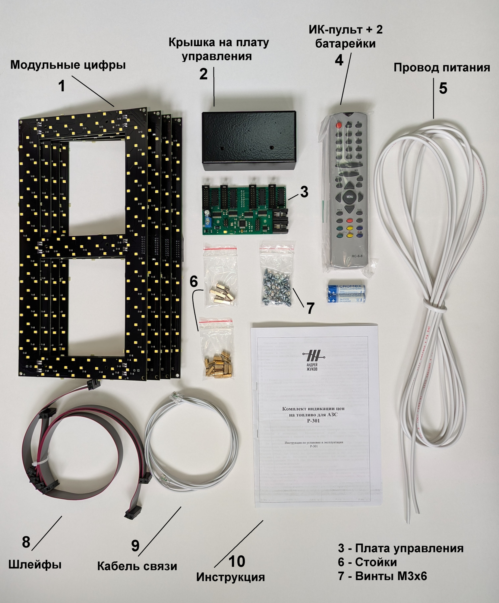 Набор для сборки табло АЗС - 305 мм, SMD, цвет белый (Ведущий)